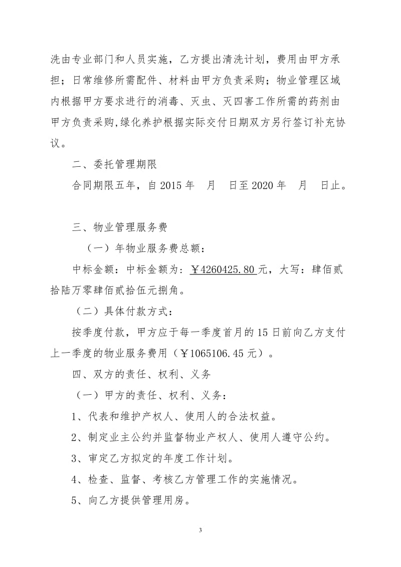 物业管理委托合同.doc_第3页