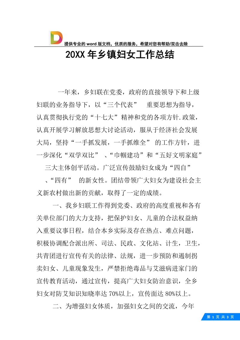 20XX年乡镇妇女工作总结.docx_第1页