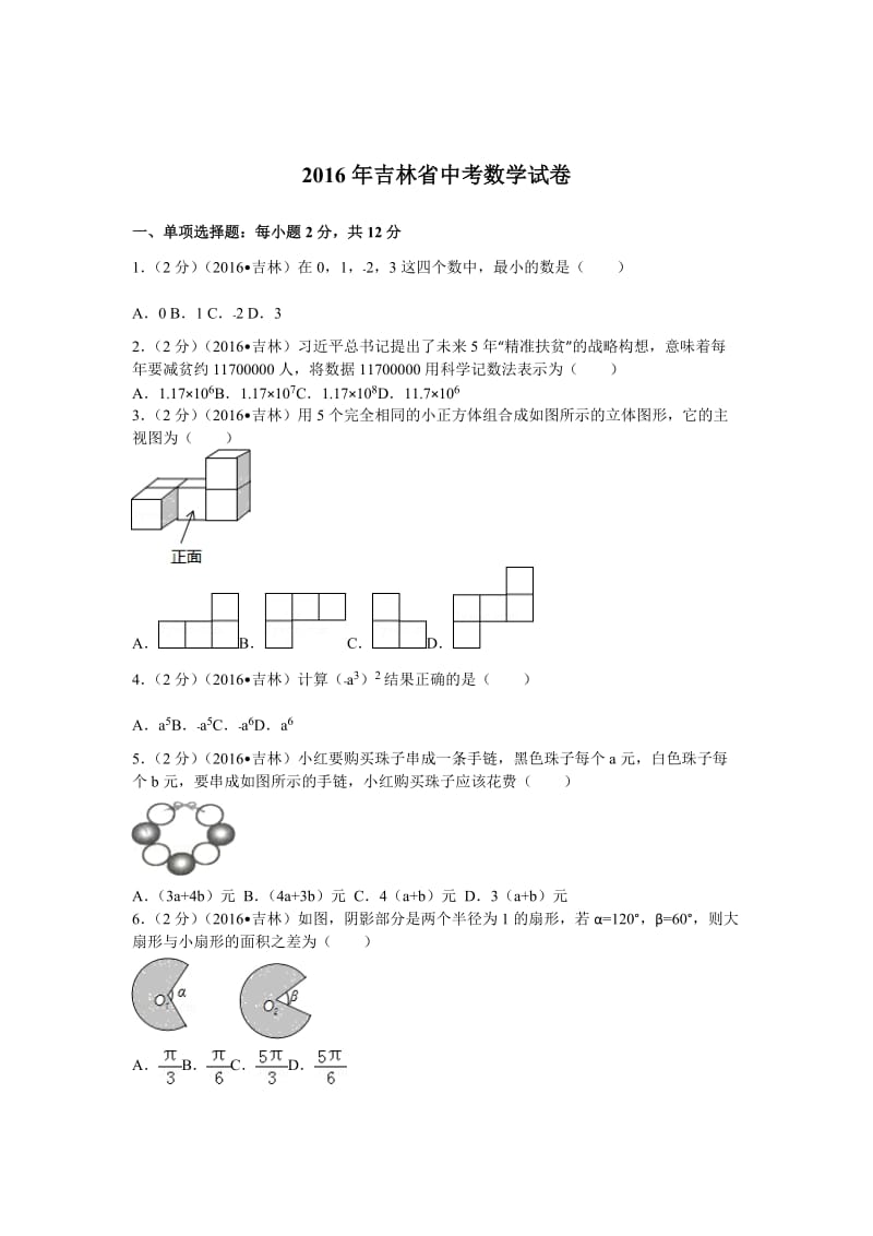 2016年吉林省中考数学试卷（96）.doc_第1页