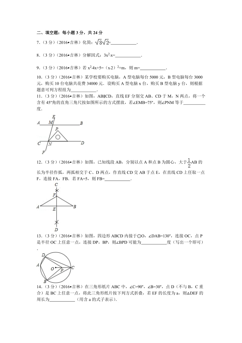 2016年吉林省中考数学试卷（96）.doc_第2页