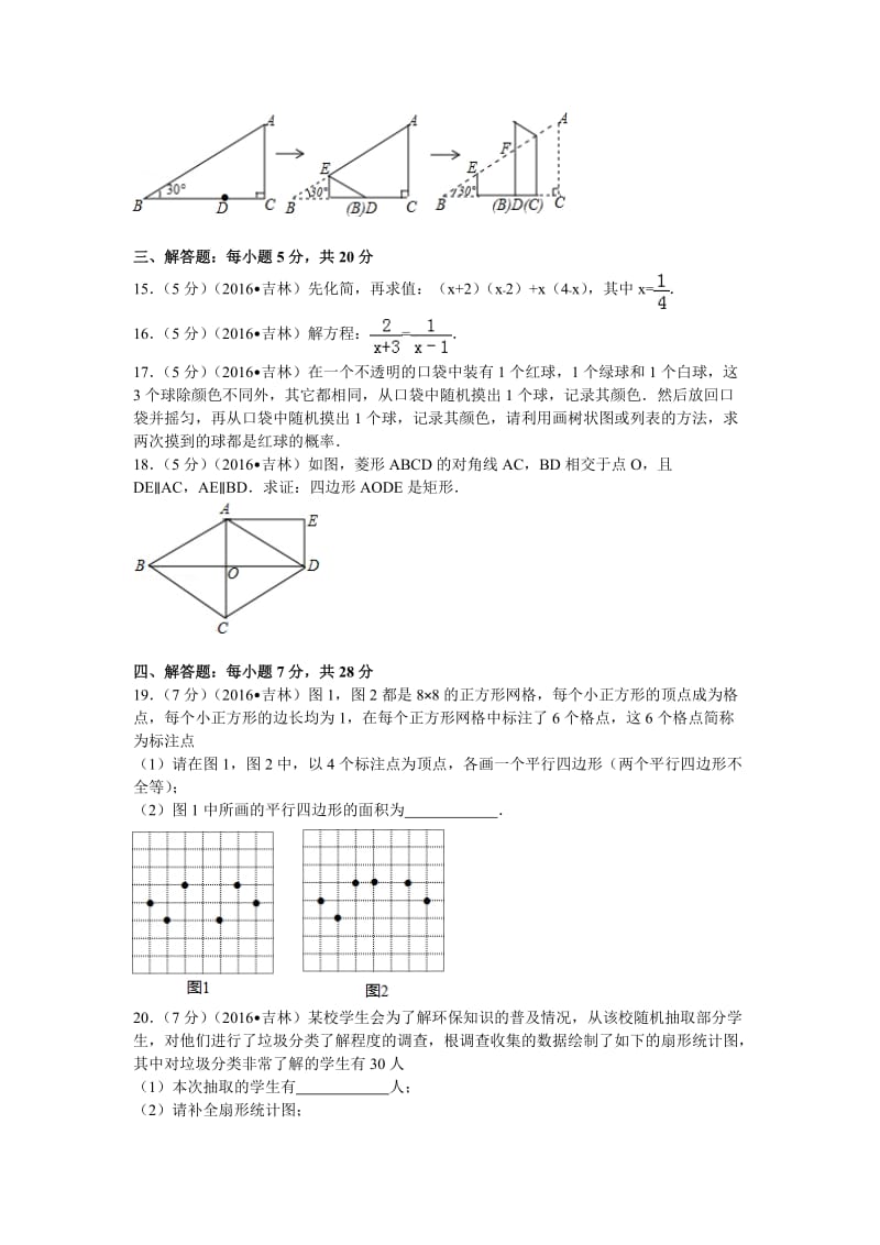 2016年吉林省中考数学试卷（96）.doc_第3页