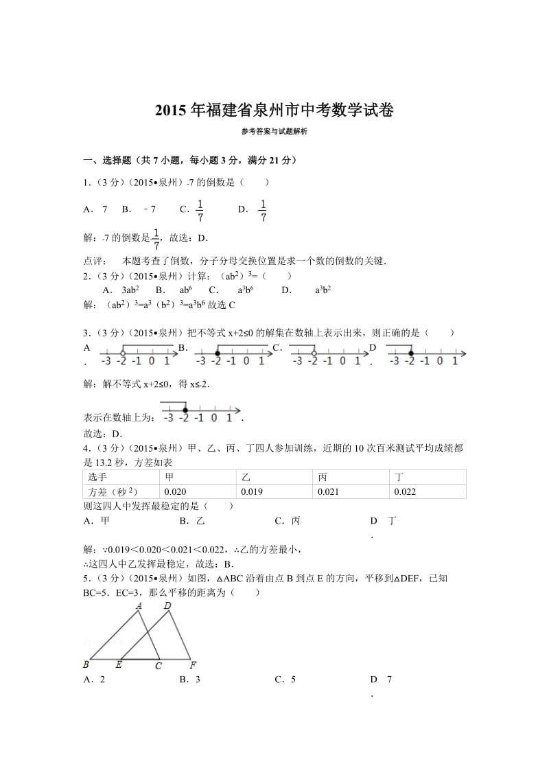 福建省泉州市2015年中考数学试题含答案解析（word版）.doc_第1页