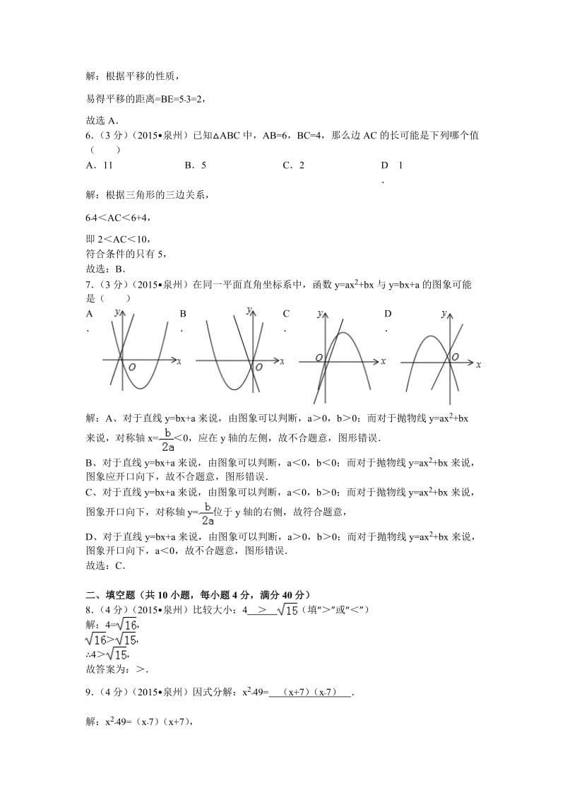 福建省泉州市2015年中考数学试题含答案解析（word版）.doc_第2页