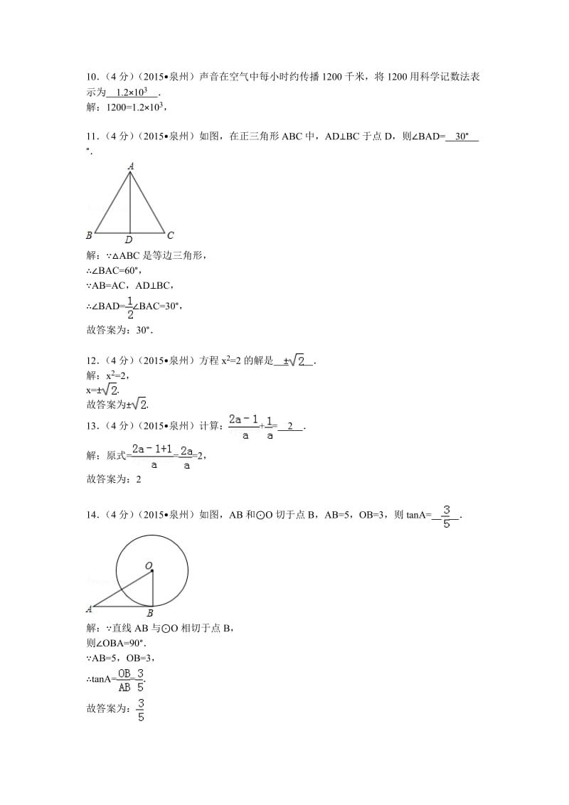 福建省泉州市2015年中考数学试题含答案解析（word版）.doc_第3页