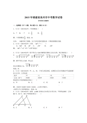 福建省泉州市2015年中考数学试题含答案解析（word版）.doc