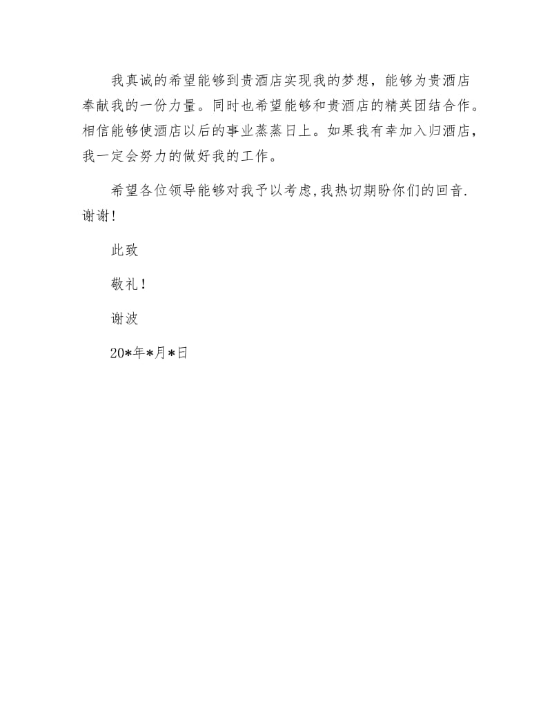 《本科学生的求职信》.docx_第2页