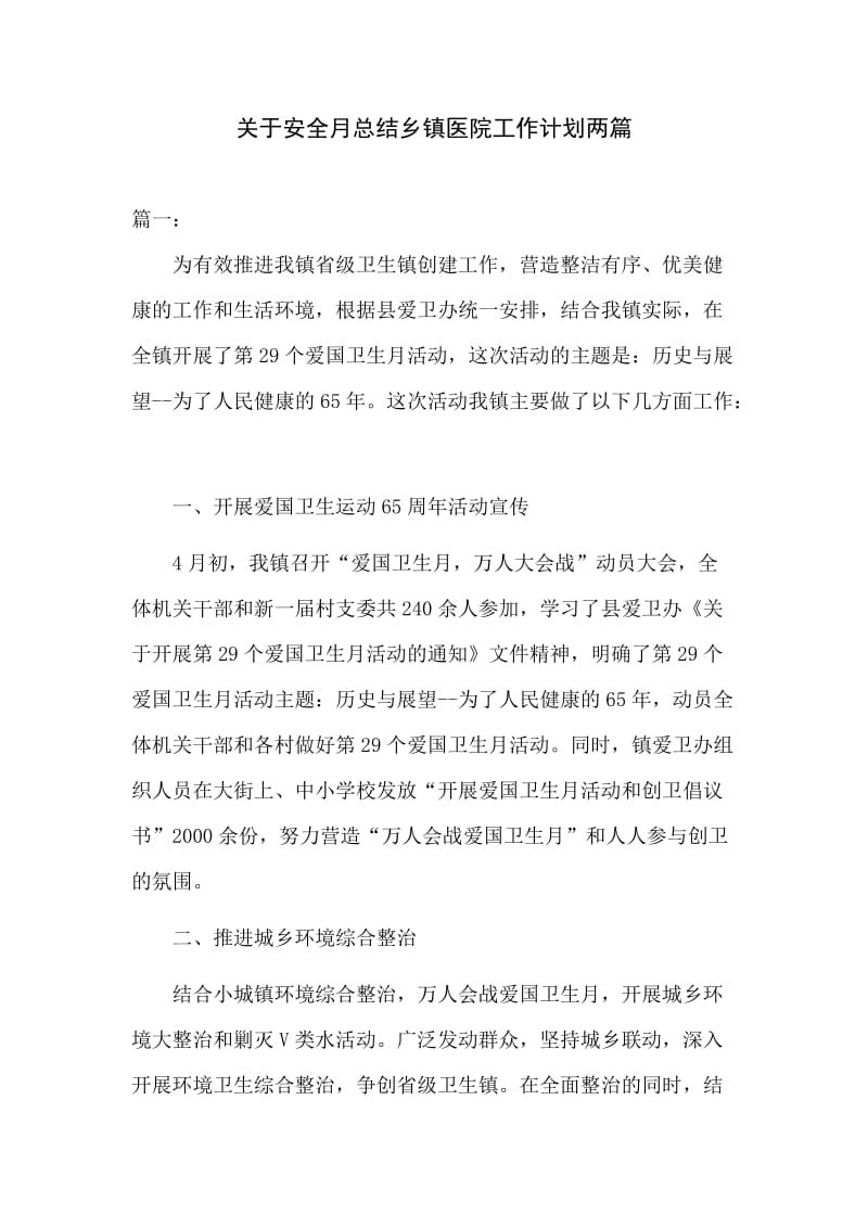 关于安全月总结乡镇医院工作计划两篇.docx_第1页