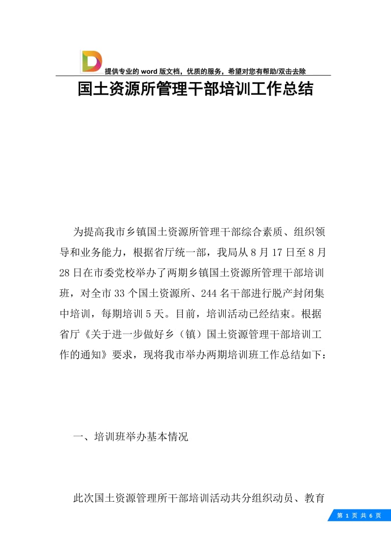 国土资源所管理干部培训工作总结.docx_第1页