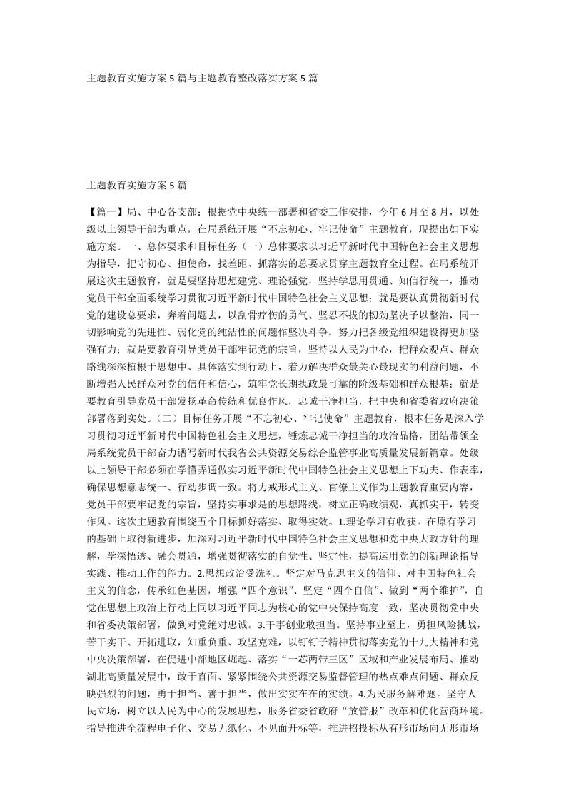 主题教育实施方案5篇与主题教育整改落实方案5篇.docx_第1页