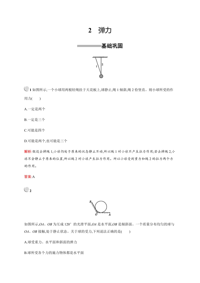 2019-2020版高中物理人教版必修1习题：3.2弹力 含解析.docx_第1页