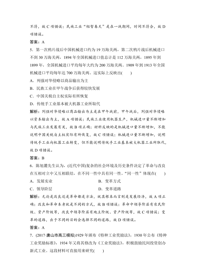 【最新】高考历史课时作业：必修2 第8单元 单元提升强化练 含解析.doc_第3页