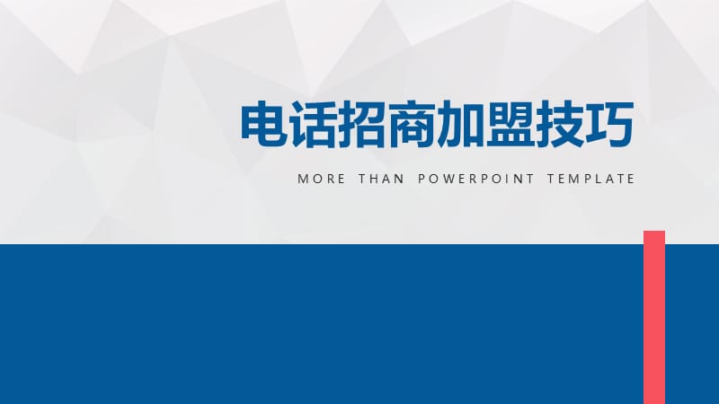 电话招商加盟技巧ppt.pptx_第1页