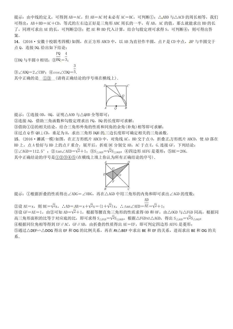 安徽省中考数学总复习 第二轮 选填题重难点题型突破 重难点题型（二）多结论判断题 类型2 几何问题的多结论判断题试题.doc_第2页