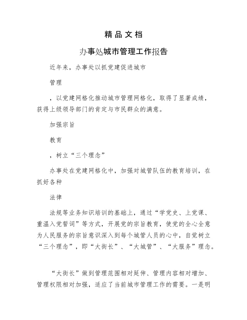 《办事处城市管理工作报告》.docx_第1页