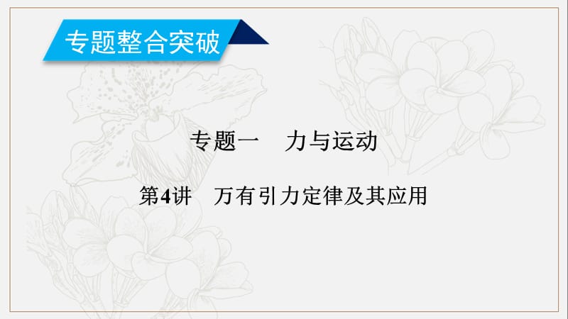 2019年高考物理二轮专题复习课件：第4讲 万有引力定律及其应用 .ppt_第1页