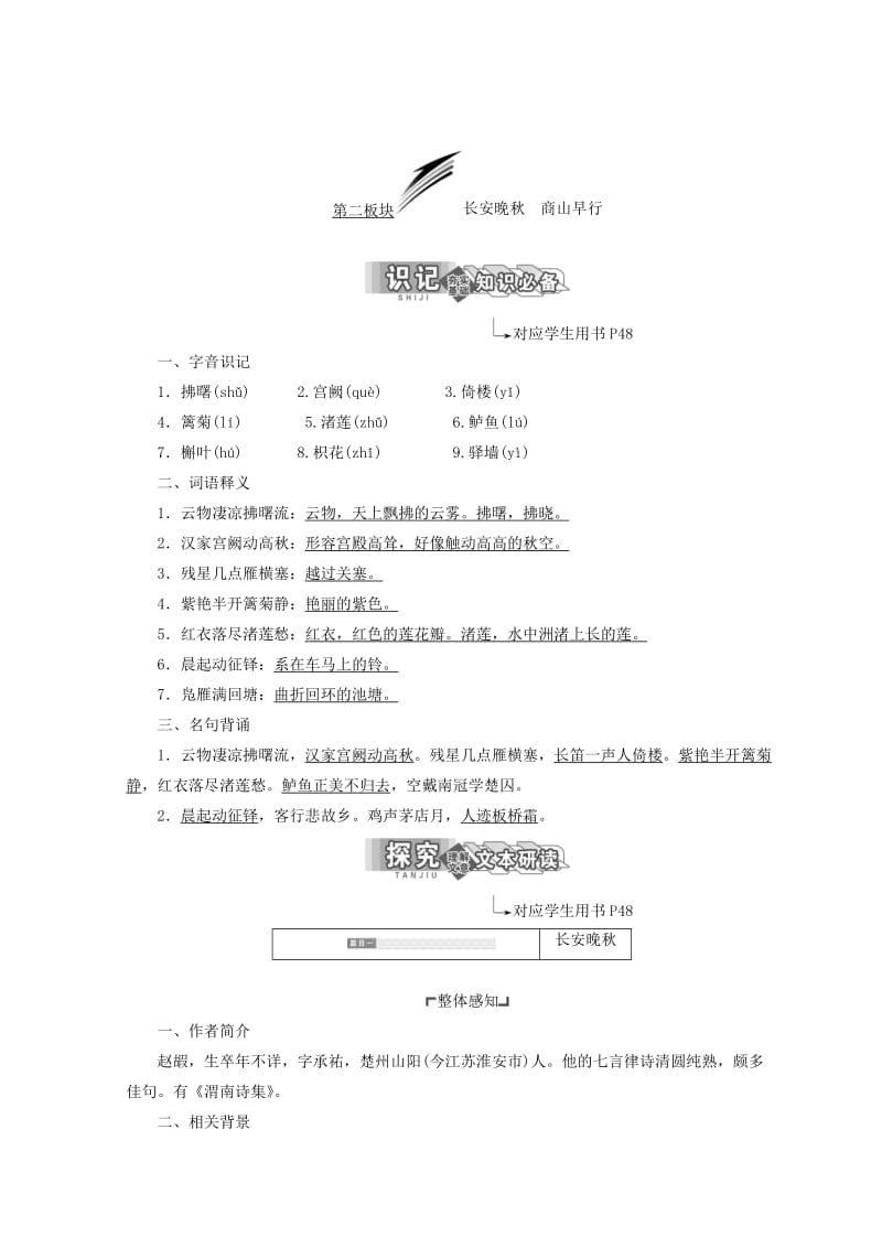 最新 苏教版语文教案：长安晚秋　商山早行 含答案.doc_第1页