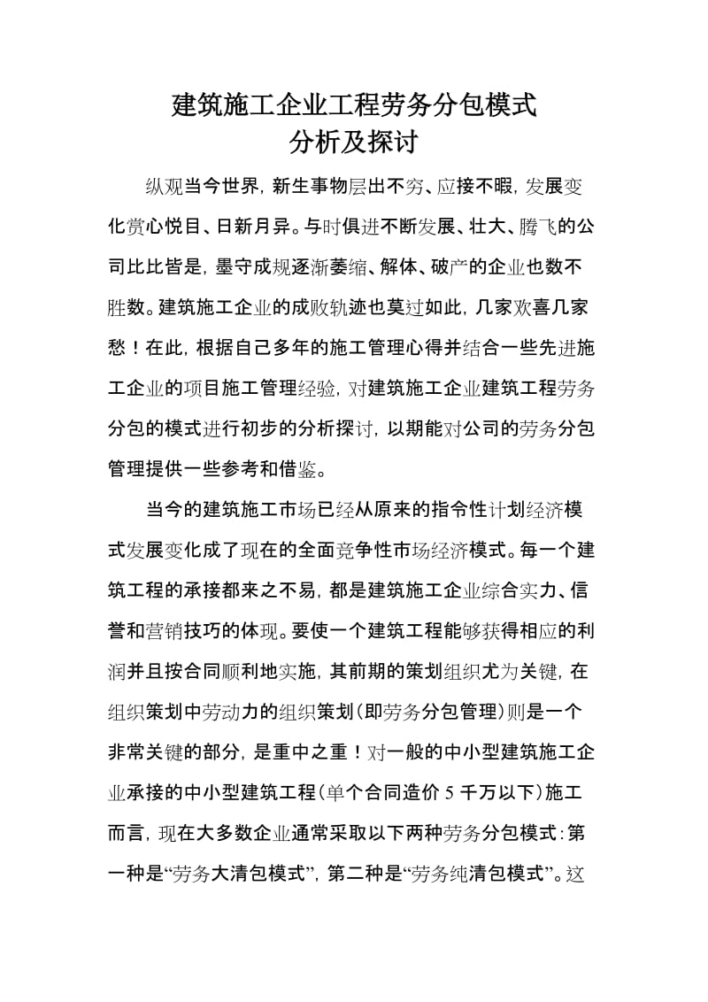 建筑施工企业工程劳务分包模式的分析及探讨.doc_第1页