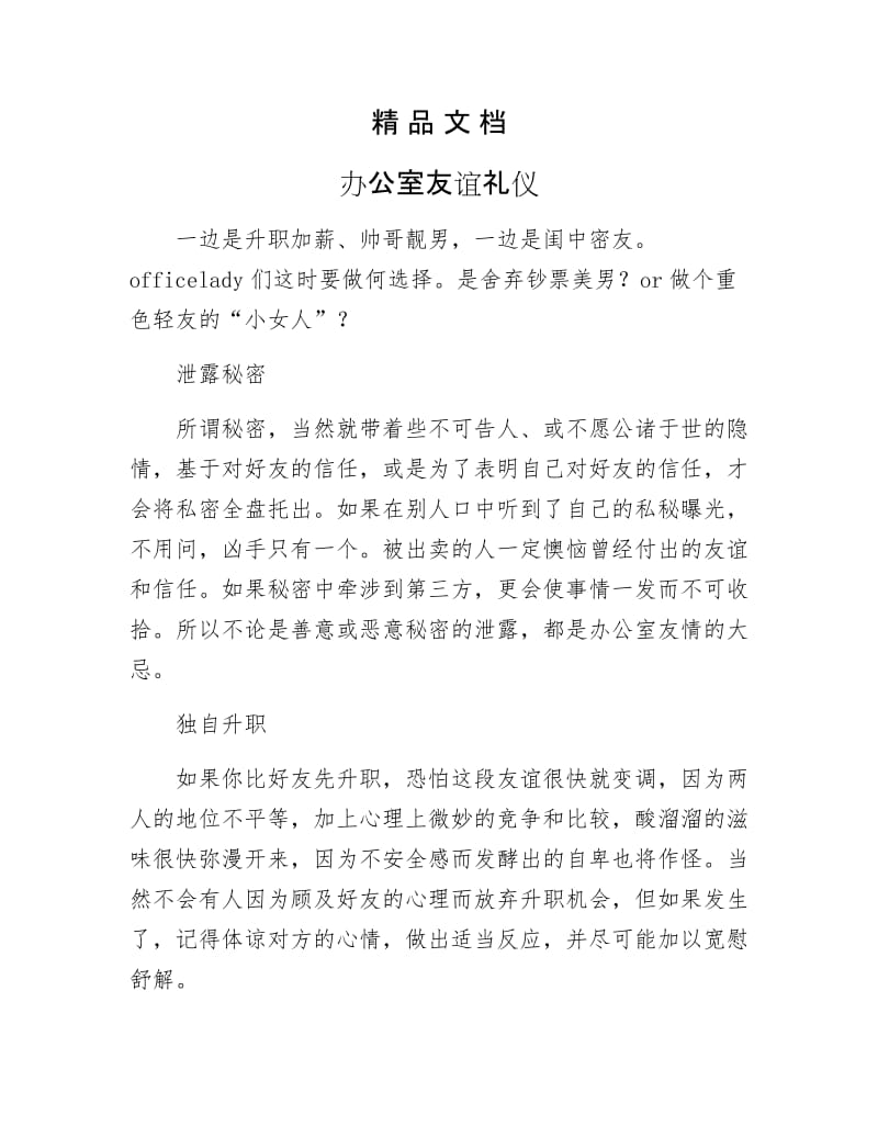 《办公室友谊礼仪》.docx_第1页