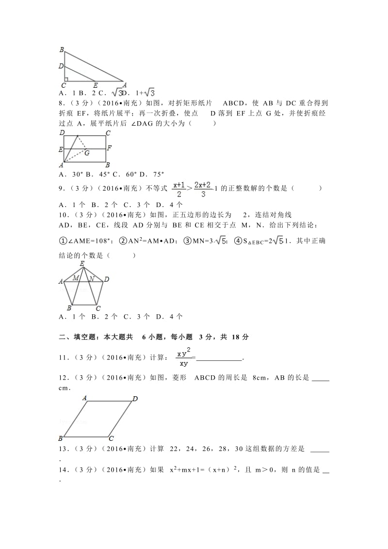 2016年四川省南充市中考数学试卷（22）.doc_第2页