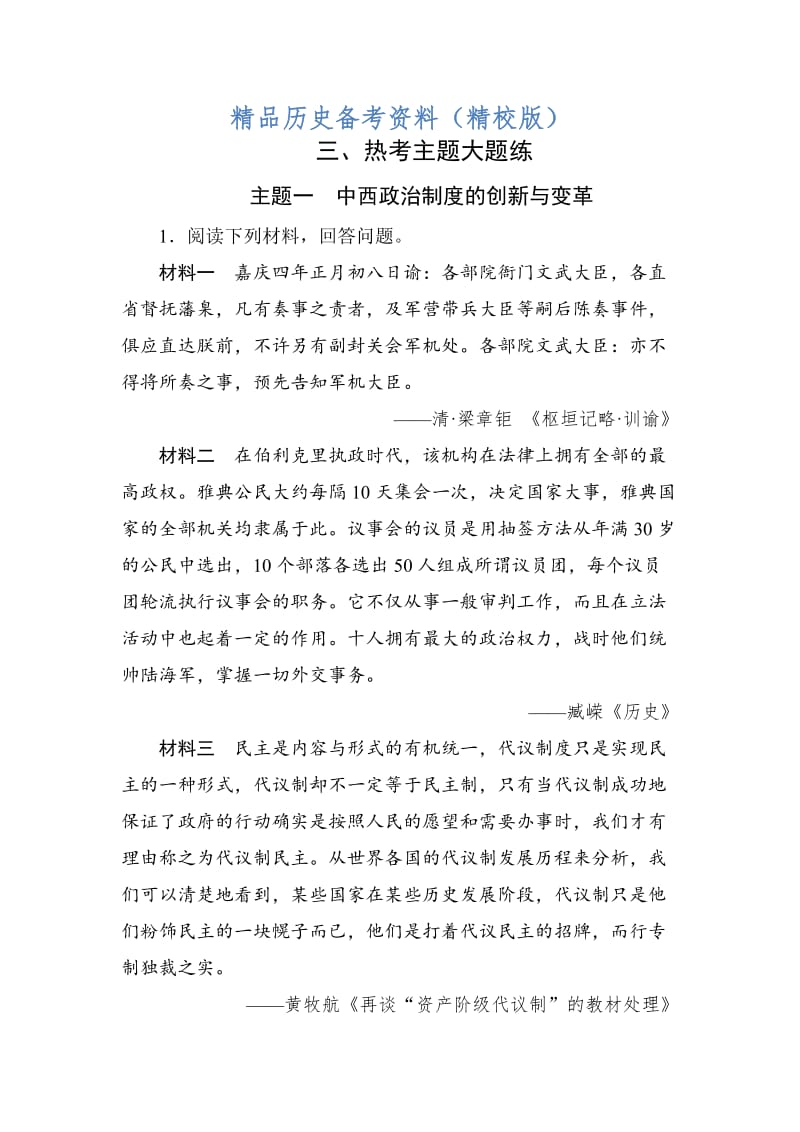 【最新】高考历史通史版大试题：板块六 中外综合串讲-主题1 含解析.doc_第1页