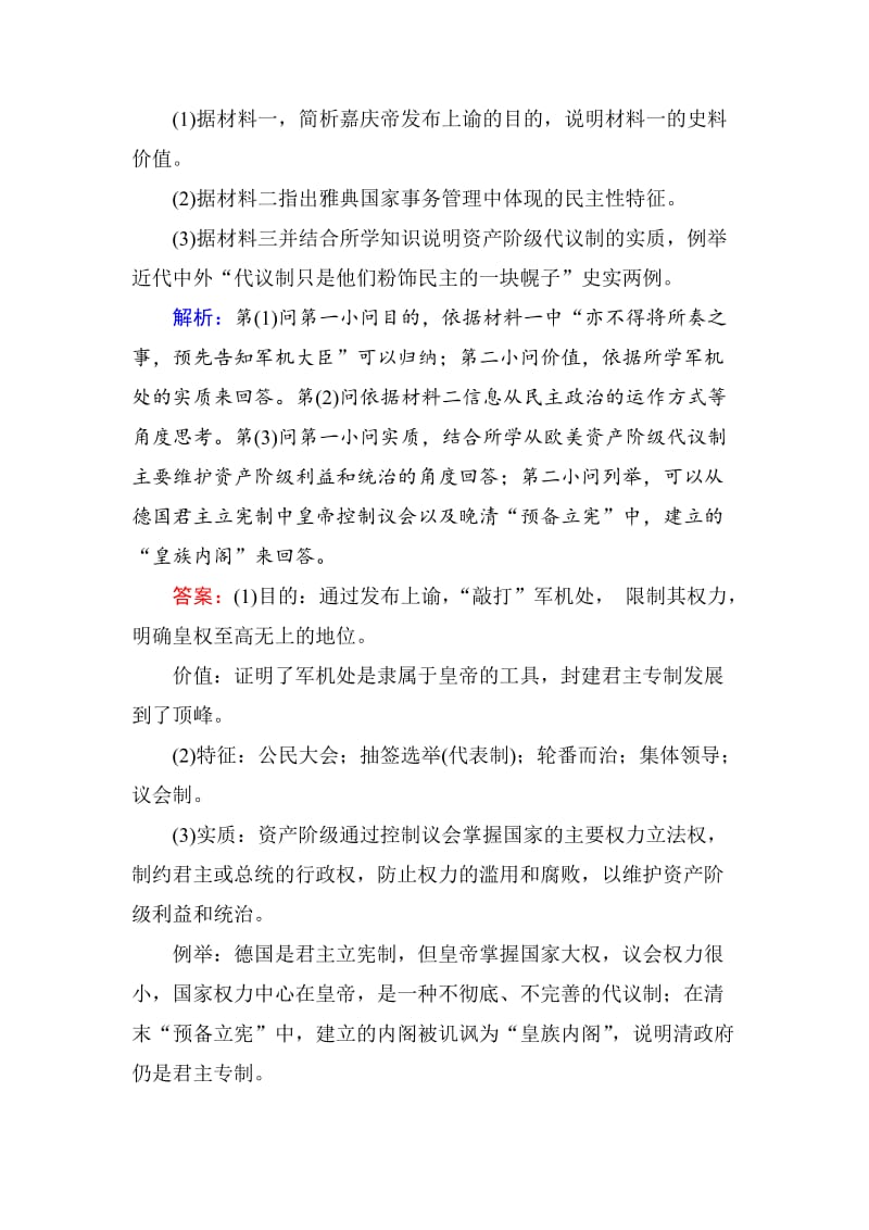 【最新】高考历史通史版大试题：板块六 中外综合串讲-主题1 含解析.doc_第2页