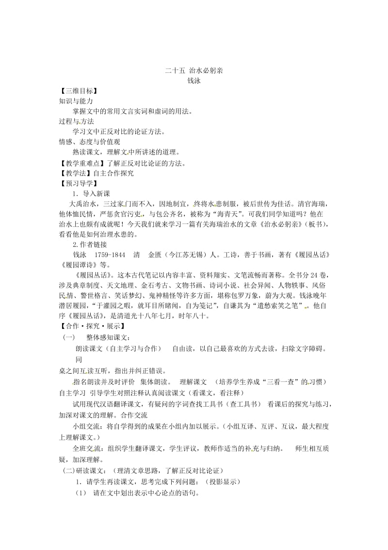 [最新]苏教版语文八上：二十五 治水必躬亲教学案.doc_第1页