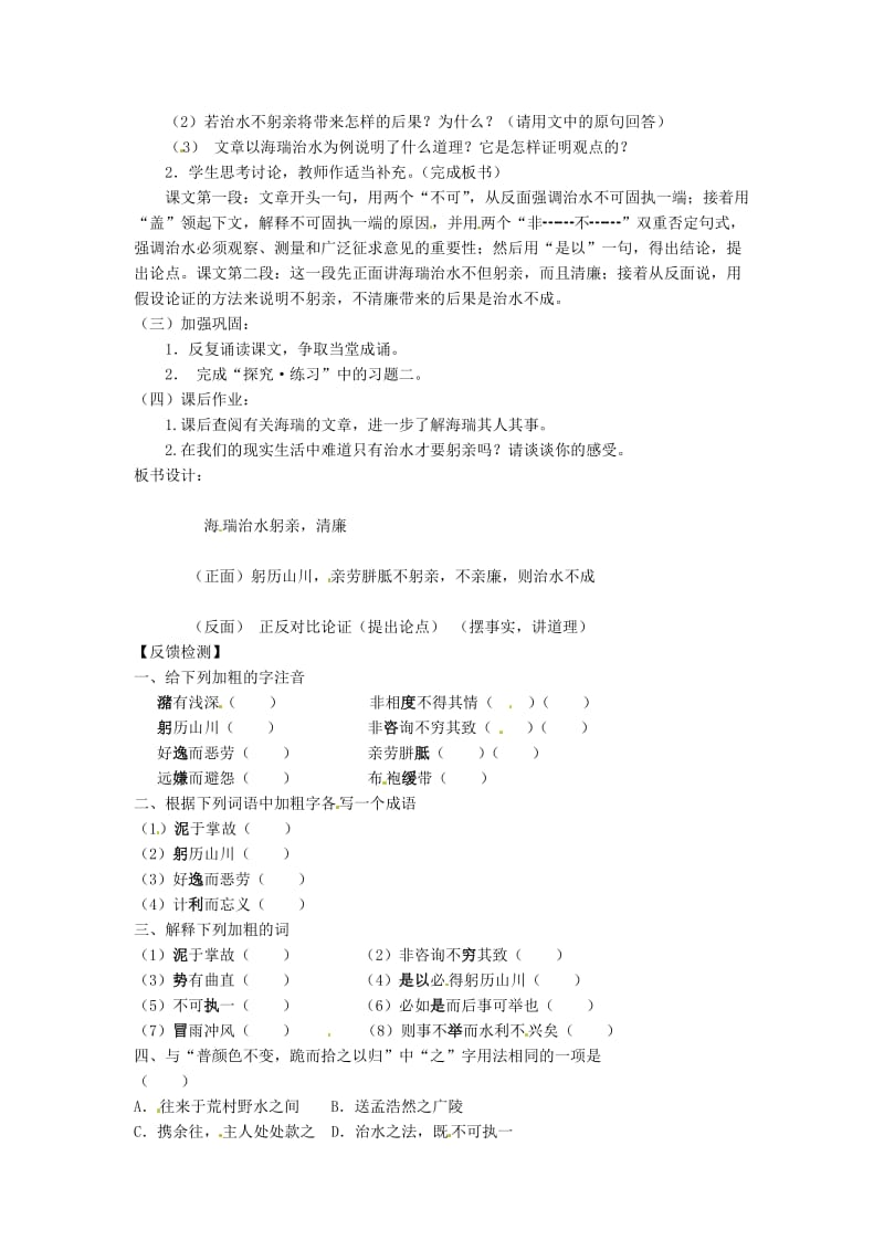 [最新]苏教版语文八上：二十五 治水必躬亲教学案.doc_第2页