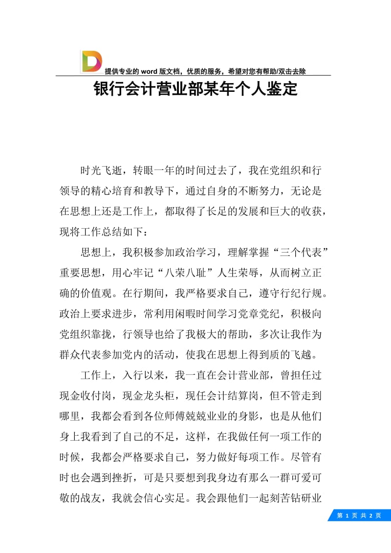 银行会计营业部某年个人鉴定.docx_第1页