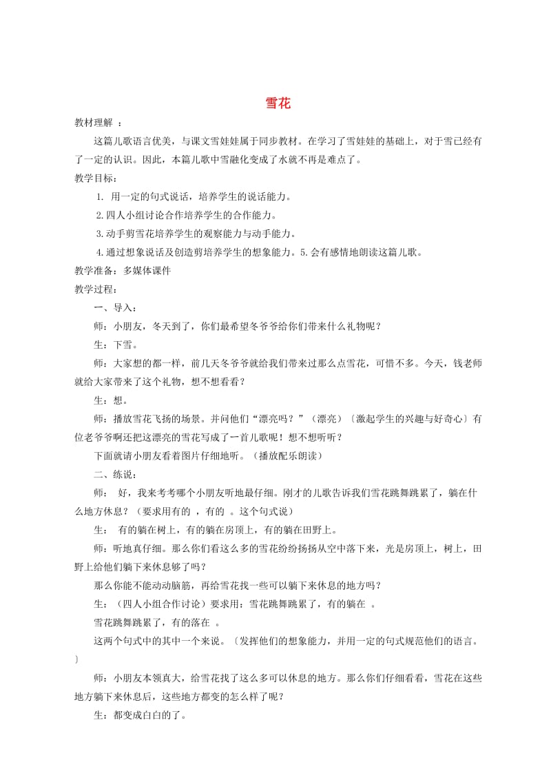 [最新]语文A版二年级语文上册：《雪花》教案设计.doc_第1页