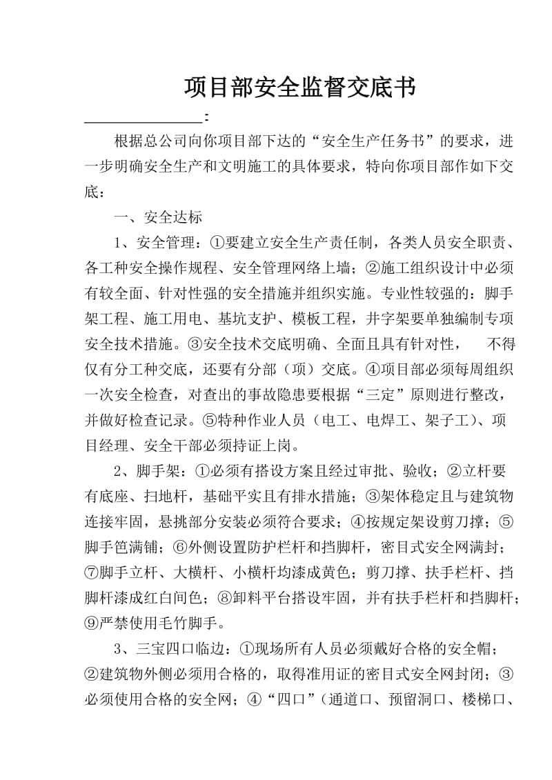 项目部安全监督交底书.doc_第1页