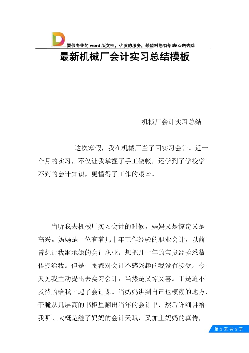 最新机械厂会计实习总结模板.docx_第1页