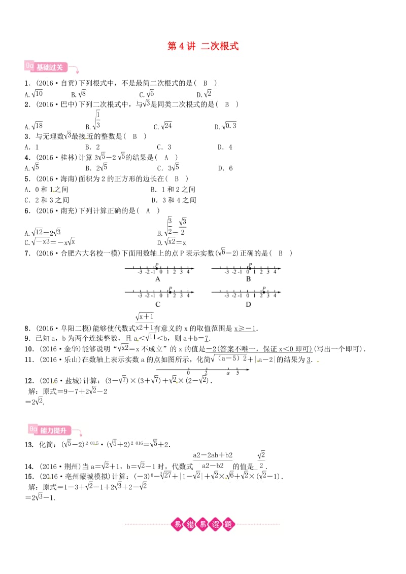 安徽省中考数学总复习 第一轮 考点系统复习 第一单元 数与式 第4讲 二次根式试题.doc_第1页