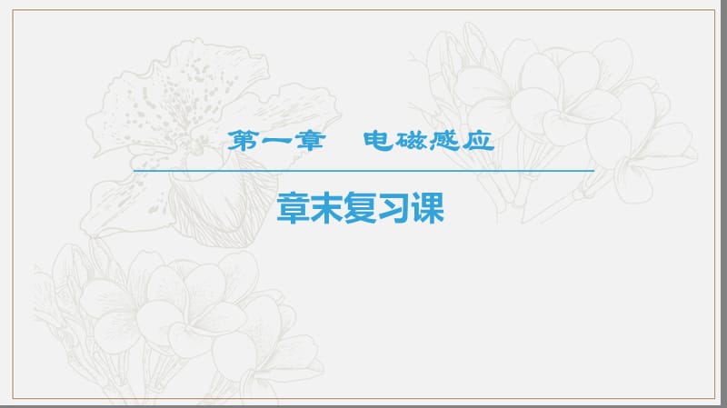 2018_2019学年高中物理第一章电磁感应章末复习课课件教科版选修3.ppt_第1页