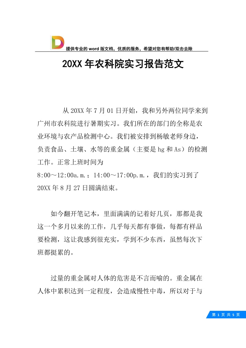 20XX年农科院实习报告范文.docx_第1页