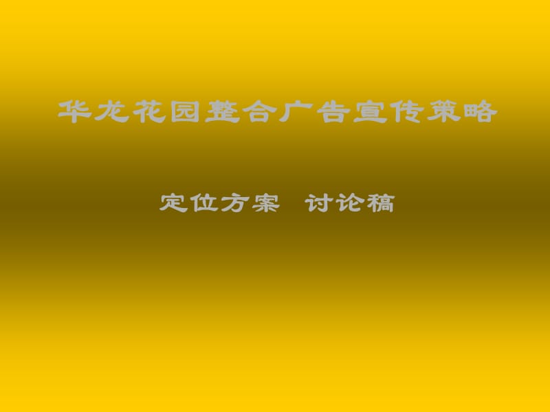 华龙花园整合广告宣传策略定位方案讨论稿.ppt_第1页