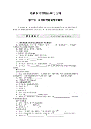 【最新】（湘教版）必修一：3.3《自然地理环境的差异性》导学案（含答案）.doc