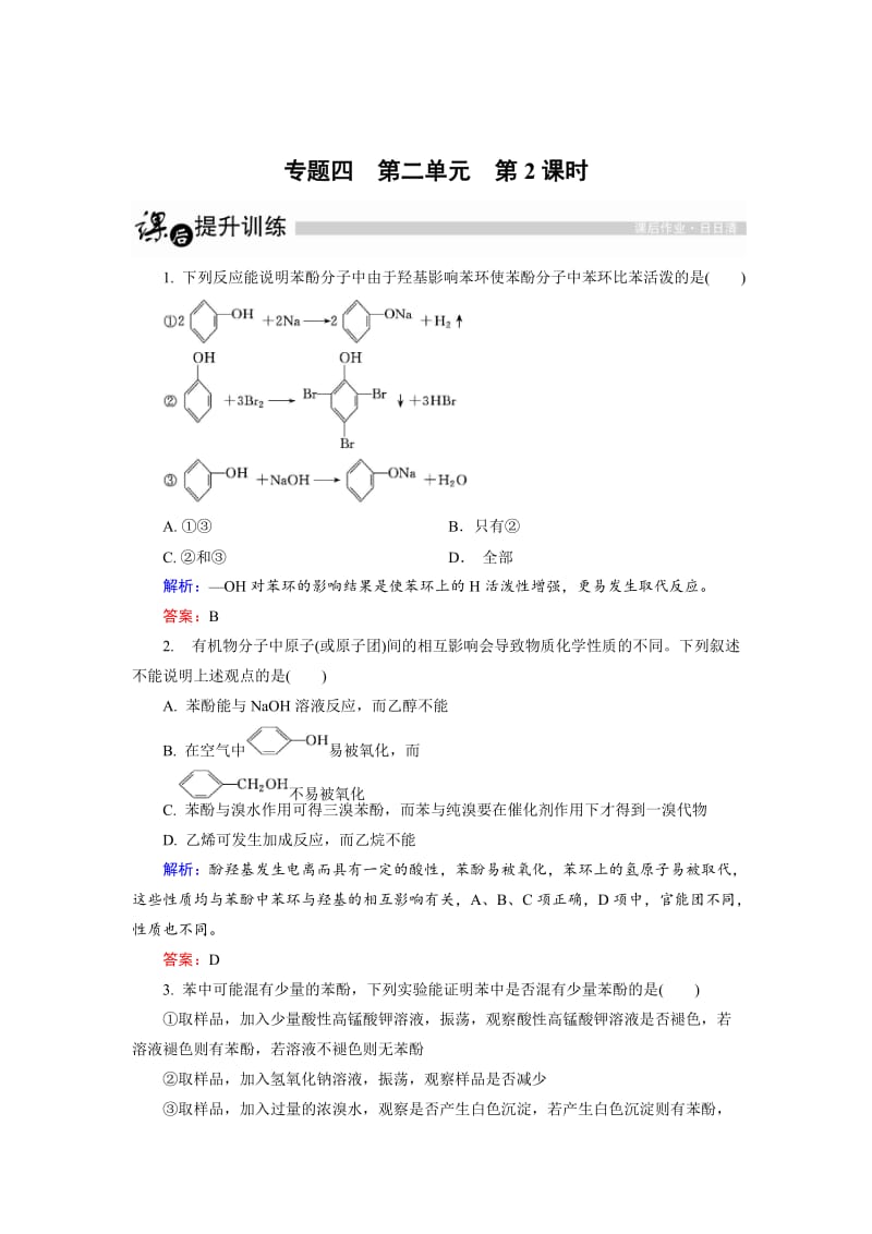 高中化学苏教版选修5课后训练：4.2.2 酚的性质和应用 Word版含解析.doc_第1页