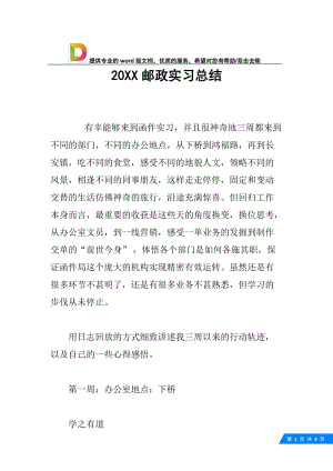 20XX邮政实习总结.docx