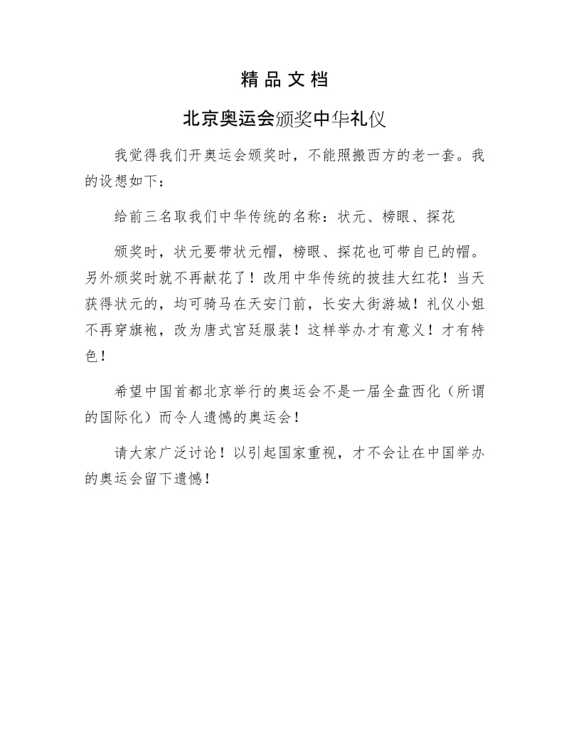 《北京奥运会颁奖中华礼仪》.docx_第1页