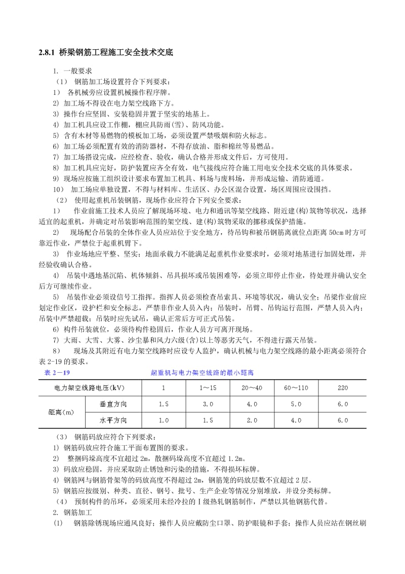 梁钢筋工程施工安全技术交底.doc_第1页