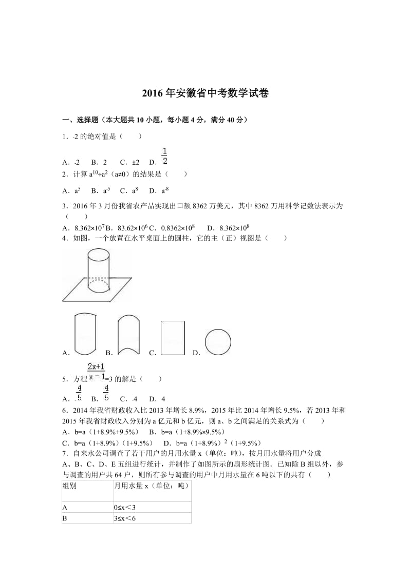 安徽省2016年中考数学试卷（Word版，含答案解析）.doc_第1页