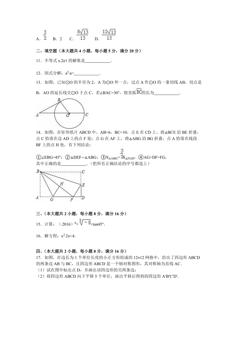 安徽省2016年中考数学试卷（Word版，含答案解析）.doc_第3页