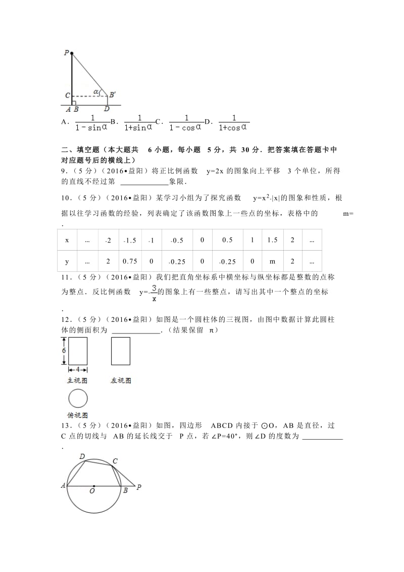 2016年湖南省益阳市中考数学试卷（41）.doc_第2页