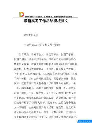 最新实习工作总结模板范文.docx