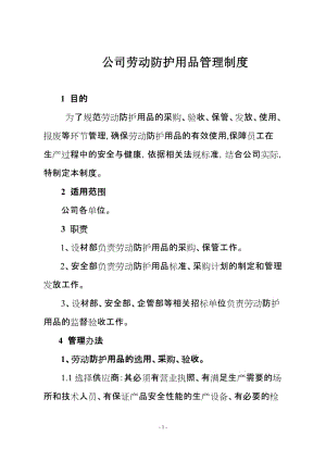 公司劳动防护用品管理制度.doc