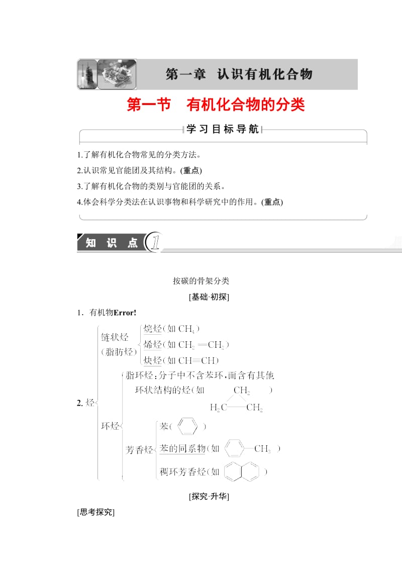 高中化学苏教版选修5教案：第1章第1节有机化合物的分类 Word版含答案.doc_第1页