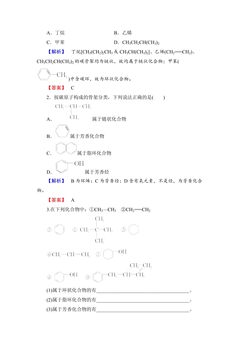 高中化学苏教版选修5教案：第1章第1节有机化合物的分类 Word版含答案.doc_第3页