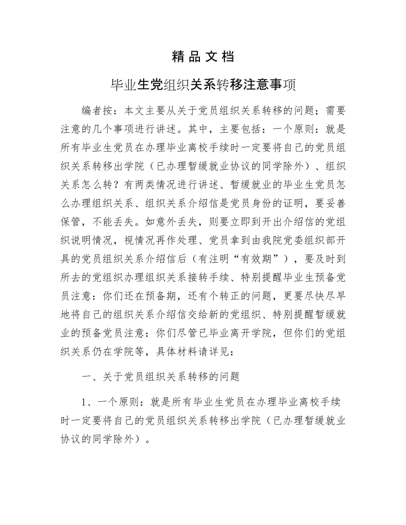 《毕业生党组织关系转移注意事项》.docx_第1页