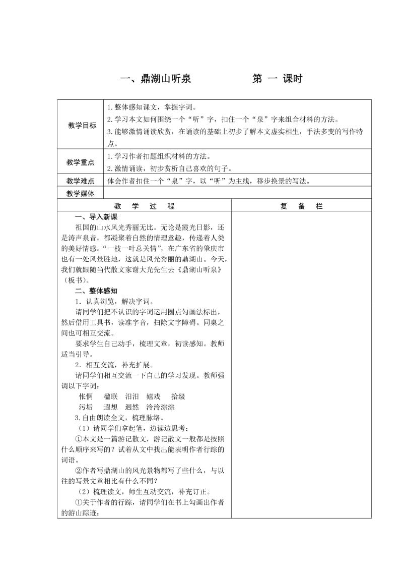 最新 苏教版语文九年级上册第1课《鼎湖山听泉》教案.doc_第1页