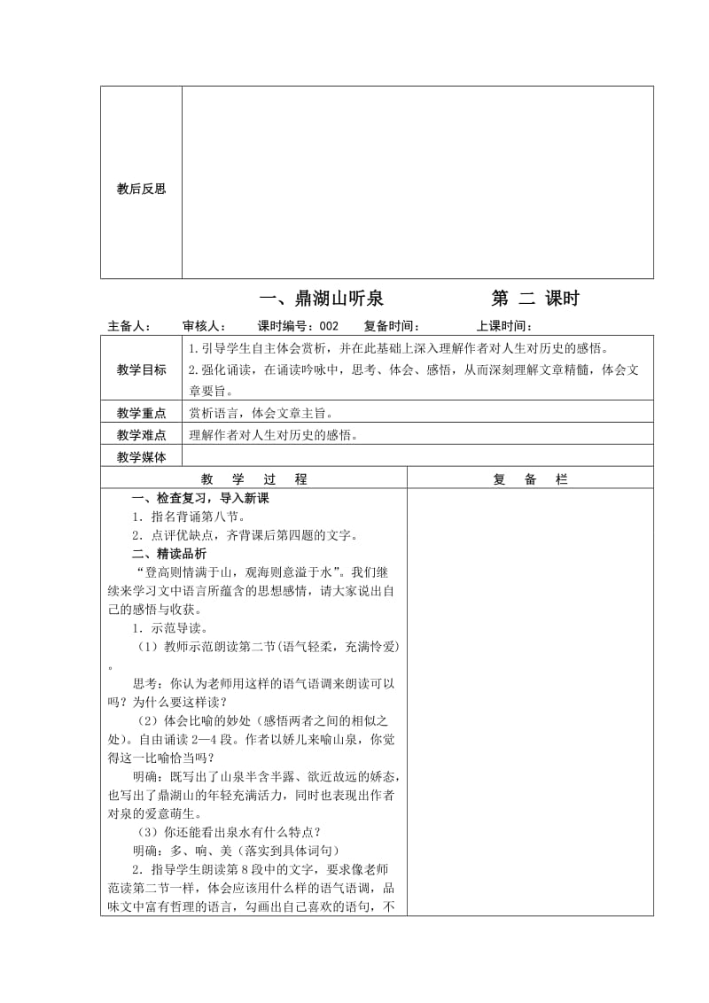 最新 苏教版语文九年级上册第1课《鼎湖山听泉》教案.doc_第3页